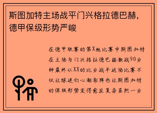 斯图加特主场战平门兴格拉德巴赫，德甲保级形势严峻