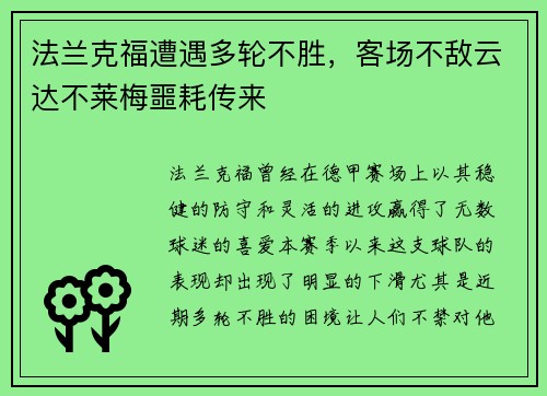 法兰克福遭遇多轮不胜，客场不敌云达不莱梅噩耗传来