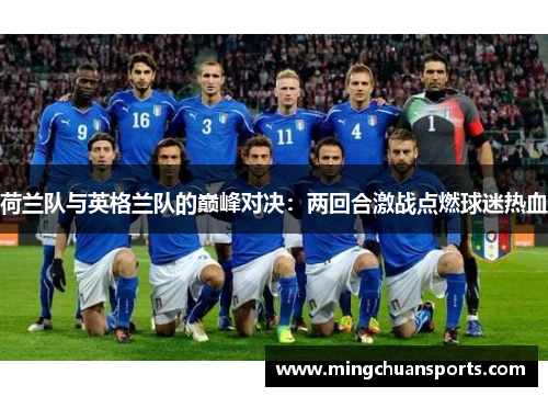 荷兰队与英格兰队的巅峰对决：两回合激战点燃球迷热血