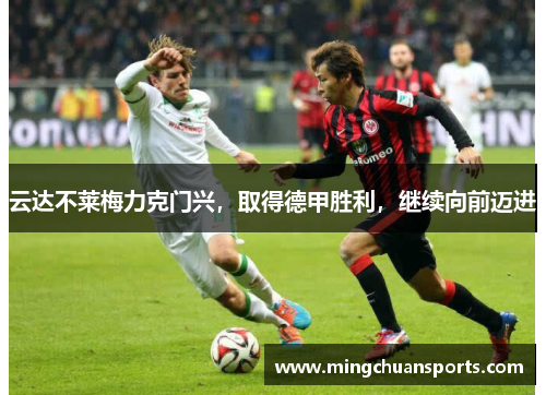 云达不莱梅力克门兴，取得德甲胜利，继续向前迈进