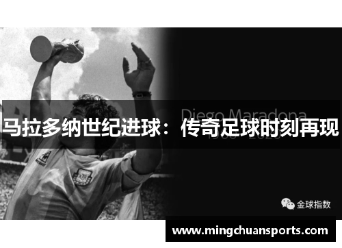马拉多纳世纪进球：传奇足球时刻再现