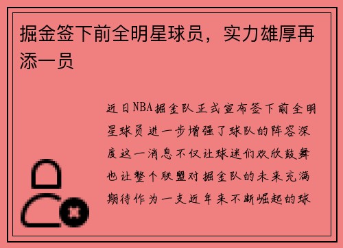 掘金签下前全明星球员，实力雄厚再添一员