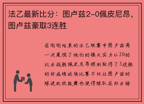 法乙最新比分：图卢兹2-0佩皮尼昂，图卢兹豪取3连胜
