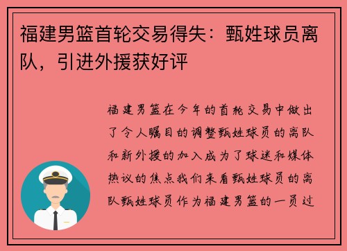 福建男篮首轮交易得失：甄姓球员离队，引进外援获好评