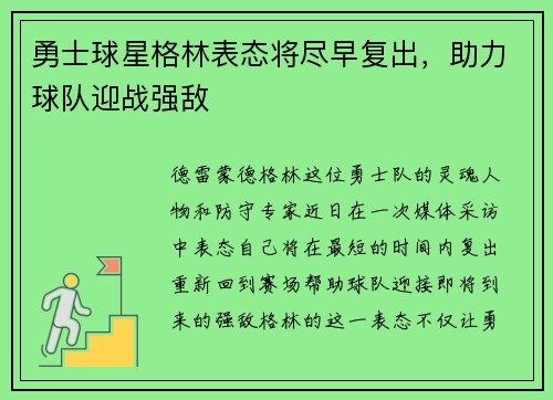勇士球星格林表态将尽早复出，助力球队迎战强敌