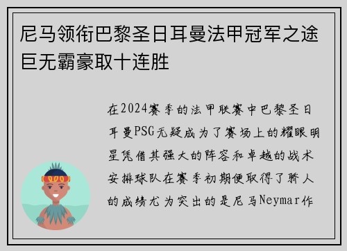 尼马领衔巴黎圣日耳曼法甲冠军之途巨无霸豪取十连胜