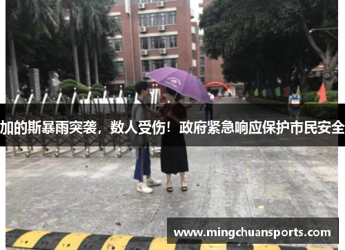 加的斯暴雨突袭，数人受伤！政府紧急响应保护市民安全