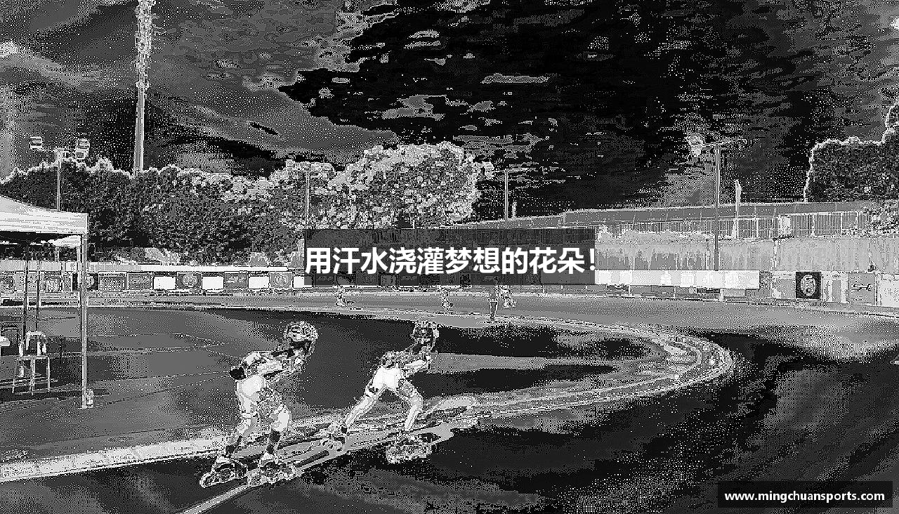 用汗水浇灌梦想的花朵！